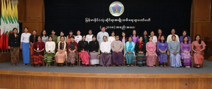 မြန်မာနိုင်ငံလုံးဆိုင်ရာ အမျိုးသမီးရေးရာကော်မတီအစည်းအဝေး(၁/၂၀၁၈)တက်ရောက်ခြင်း