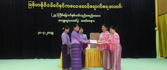 MMCWA အသင်း၏ (၂၉)ကြိမ်မြောက် နှစ်ပတ်လည်အစည်းအဝေး အလှူငွေပေးအပ်ပွဲ တက်ရောက်ခြင်း