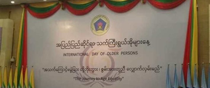 သက်ကြီးရွယ်အိုများနေ့ အခမ်းအနားသို့ တက်ရောက်ခြင်း