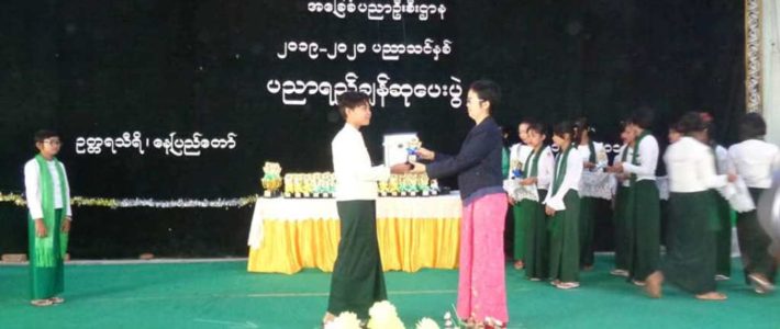 “၂၀၁၉-၂၀၂၀ ပညာသင်နှစ်၊ ပညာရေး စုံညီပွဲတော်နှင့် ပညာရည်ချွန်ဆုပေးပွဲ တက်ရောက်ခြင်း