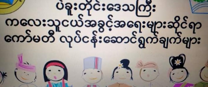 တိုင်းကလေးသူငယ်အခွင့်အရေးများဆို်ငရာ ကော်မတီအစည်းအဝေးတက်ရောက်ခြင်း