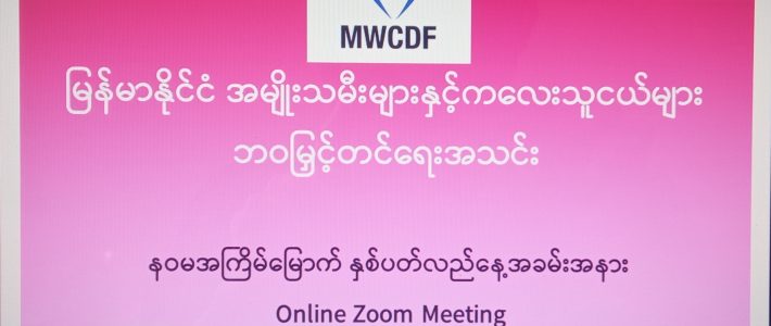 MWCDF အသင်း၏ (၉)နှစ်ပြည့်နှစ်ပတ်လည် အခမ်းအနား (Online Zoom Meeting)