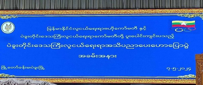 အသိပညာပေးအခမ်းအနားတက်ရောက်ခြင်း