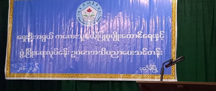 အသိပညာပေးသင်တန်းတက်ရောက်ခြင်း