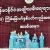 အခမ်းအနားတက်ရောက်ခြင်း