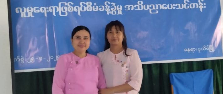 အသိပညာပေးသင်တန်းတက်ရောက်ခြင်း